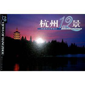 Imagen del vendedor de Chinese scenery postcards: Hangzhou 12 King (in English)(Chinese Edition) a la venta por liu xing