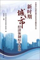Imagen del vendedor de New period of urban economic system reform(Chinese Edition) a la venta por liu xing