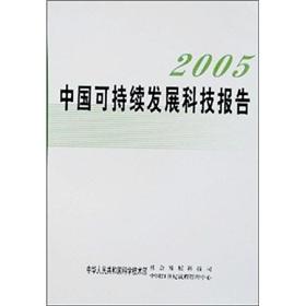 Immagine del venditore per 2005 Sustainable Development Technology Report(Chinese Edition) venduto da liu xing