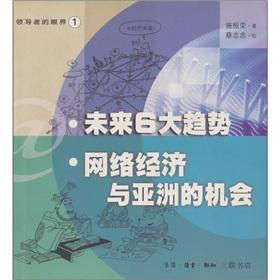 Seller image for The next six trends: the opportunity of the network economy and Asia(Chinese Edition) for sale by liu xing