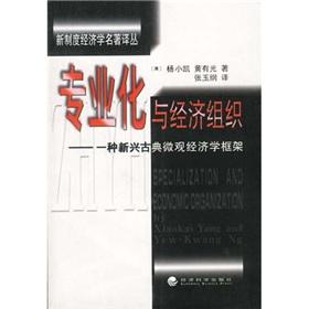 Immagine del venditore per Specialization and economic organization: a new classical microeconomic framework(Chinese Edition) venduto da liu xing