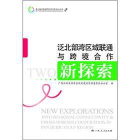 Seller image for Pan-Beibu Gulf region Unicom new exploration and cross-border cooperation(Chinese Edition) for sale by liu xing