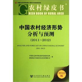 Imagen del vendedor de China's Rural Economy Analysis and Forecast (2011-2012)(Chinese Edition) a la venta por liu xing