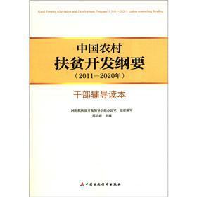 Immagine del venditore per Rural Poverty Alleviation and Development Program (2011-2020) cadres counseling Reading(Chinese Edition) venduto da liu xing