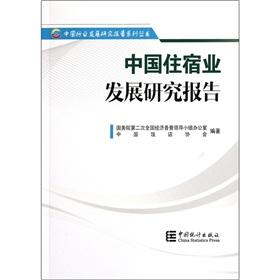 Image du vendeur pour Chinese lodging industry research report(Chinese Edition) mis en vente par liu xing