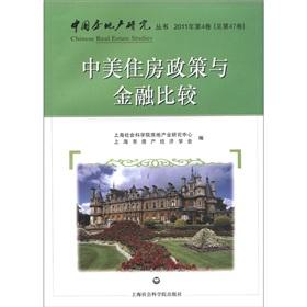 Immagine del venditore per China Real Estate Books: China and the U.S. housing policy and financial (2011. Volume 4) (47 total)(Chinese Edition) venduto da liu xing