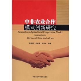 Immagine del venditore per China-Africa agricultural cooperation model innovation(Chinese Edition) venduto da liu xing