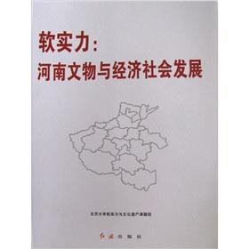 Seller image for Soft Power: The Henan cultural relics and the economic and social development(Chinese Edition) for sale by liu xing