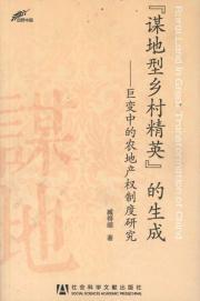 Immagine del venditore per Seeking the rural elite of the field generated: changes in agricultural land property system(Chinese Edition) venduto da liu xing