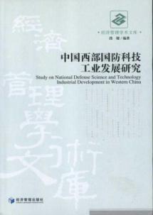 Seller image for Industrial development of western China National Defense Science and Technology(Chinese Edition) for sale by liu xing