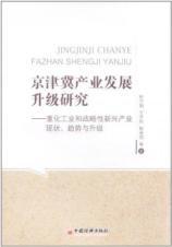 Immagine del venditore per Beijing. Tianjin and industrial development upgrade: status. trends and upgrading of heavy industry and strategic emerging industries(Chinese Edition) venduto da liu xing