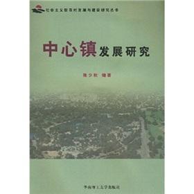 Image du vendeur pour The center of town development research(Chinese Edition) mis en vente par liu xing