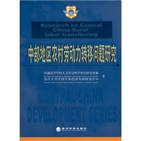 Imagen del vendedor de The central region of rural labor transfer(Chinese Edition) a la venta por liu xing