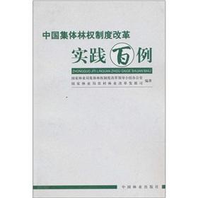 Immagine del venditore per Practice of one hundred cases of collective forest right system reform(Chinese Edition) venduto da liu xing