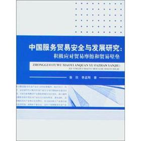 Imagen del vendedor de Security and development of China's service trade: to actively respond to trade friction and trade barriers(Chinese Edition) a la venta por liu xing