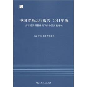 Immagine del venditore per China's trade to run the report: China's trade growth pattern of global economic adjustment (2011 edition)(Chinese Edition) venduto da liu xing