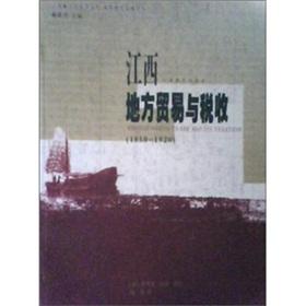 Imagen del vendedor de Jiangxi local trade tax (1850-1920)(Chinese Edition) a la venta por liu xing