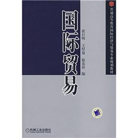 Seller image for General higher education of international economic and trade professional planning materials: International Trade(Chinese Edition) for sale by liu xing