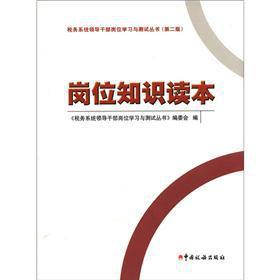 Bild des Verkufers fr Tax system of leading cadres job learning and the test series: job knowledge. Reading (2nd Edition) zum Verkauf von liu xing