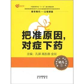 Immagine del venditore per Hand two generations parents classroom: prospective reasons. the right medicine (early childhood)(Chinese Edition) venduto da liu xing