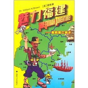 Image du vendeur pour Charm Fujian: my second home.(Chinese Edition) mis en vente par liu xing