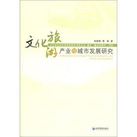 Immagine del venditore per The Shandong Province Social Science Planning the project Wencong: cultural tourism industry and urban development(Chinese Edition) venduto da liu xing