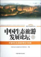Image du vendeur pour Eco-tourism Tourism and Environment forefront FORUM China Development Forum: China Features ecological tourism theory and practice(Chinese Edition) mis en vente par liu xing
