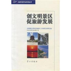 Imagen del vendedor de Civilized scenic promote the tourism development(Chinese Edition) a la venta por liu xing