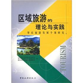 Immagine del venditore per Theory and Practice of Regional Tourism: Zhaoqing Tourism Development Case Study(Chinese Edition) venduto da liu xing