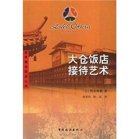 Seller image for World-famous Hotel Books: Okura Hotel reception Art(Chinese Edition) for sale by liu xing