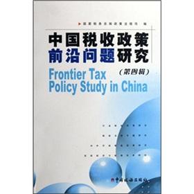 Image du vendeur pour Cutting-edge issues of tax policy (4 Series)(Chinese Edition) mis en vente par liu xing