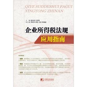 Bild des Verkufers fr Corporate income tax laws and regulations Application Guide(Chinese Edition) zum Verkauf von liu xing