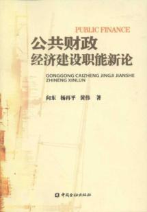Imagen del vendedor de New Theory of Public Finance and Economy building functions(Chinese Edition) a la venta por liu xing