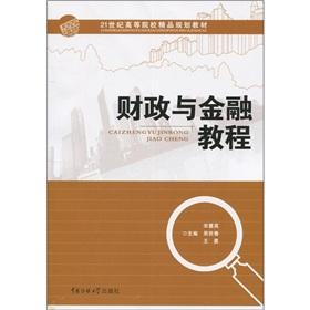 Bild des Verkufers fr Institutions of higher learning in the 21st century boutique planning materials: fiscal and monetary tutorial(Chinese Edition) zum Verkauf von liu xing