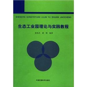 Imagen del vendedor de Theory and practice. tutorial of the eco-industrial park(Chinese Edition) a la venta por liu xing