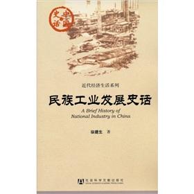 Imagen del vendedor de Chinese History of modern economic life series: National Industrial Development History of(Chinese Edition) a la venta por liu xing