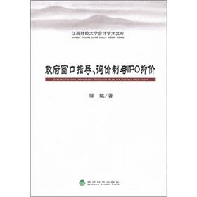 Immagine del venditore per Government window to guide inquiry system and the IPO underpricing(Chinese Edition) venduto da liu xing