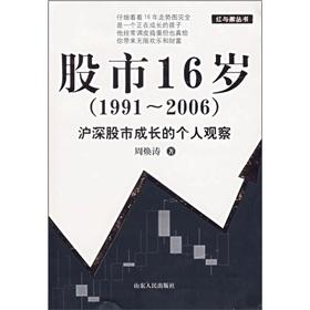 Imagen del vendedor de The stock market 16 years (1991-2006 Shanghai and Shenzhen stock market growth. personal observation)(Chinese Edition) a la venta por liu xing