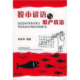 Immagine del venditore per Stock proverbs and retail art of war(Chinese Edition) venduto da liu xing