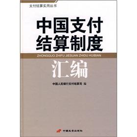 Seller image for Payment and settlement system assembly(Chinese Edition) for sale by liu xing