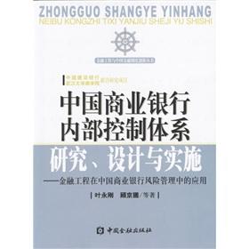 Image du vendeur pour Chinese commercial banks 'internal control system design and implementation: the application of financial engineering in the Chinese commercial banks' risk management(Chinese Edition) mis en vente par liu xing