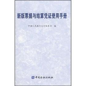 Seller image for New version of notes and settlement vouchers user manual(Chinese Edition) for sale by liu xing