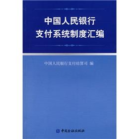 Imagen del vendedor de People's Bank of China. payment system. system assembly(Chinese Edition) a la venta por liu xing