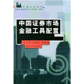 Image du vendeur pour China's securities market financial instruments configuration(Chinese Edition) mis en vente par liu xing