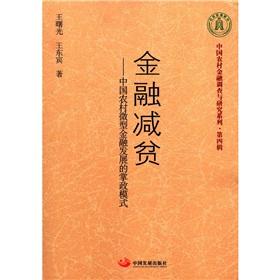 Bild des Verkufers fr China Rural Financial Investigation and Research Series (Series 4). financial poverty reduction: rural micro-finance development in China to exercise administrative control mode(Chinese Edition) zum Verkauf von liu xing