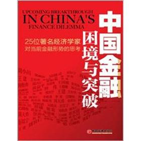 Imagen del vendedor de Financial difficulties and breakthroughs: 25 well-known economist's thinking on the current financial situation(Chinese Edition) a la venta por liu xing