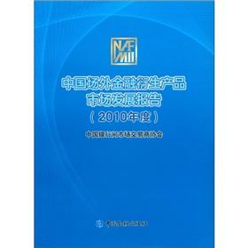 Imagen del vendedor de OTC financial derivative products market development report (2010)(Chinese Edition) a la venta por liu xing