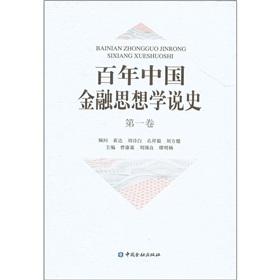 Immagine del venditore per Hundred Chinese financial history of ideological doctrine (1)(Chinese Edition) venduto da liu xing