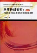 Immagine del venditore per From progressive mutation: China since the reform and opening up the monetary and credit cycle inspection (3rd edition)(Chinese Edition) venduto da liu xing