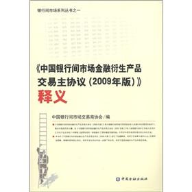 Seller image for China inter-bank market financial derivatives master agreement (2009) Interpretation(Chinese Edition) for sale by liu xing